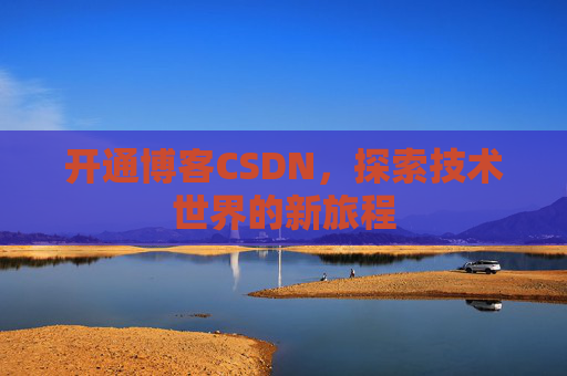 开通博客CSDN，探索技术世界的新旅程